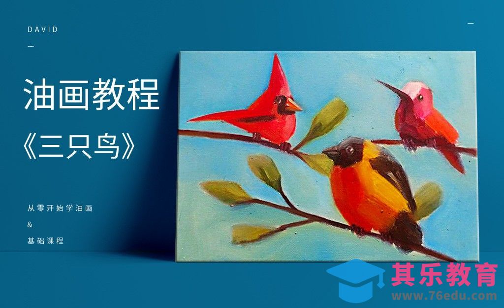 零基础油画教程-三只鸟[虎课网绘画插画视频教程][ipad商业插画MP4教程全集 ]-第1张图片-我要自学网