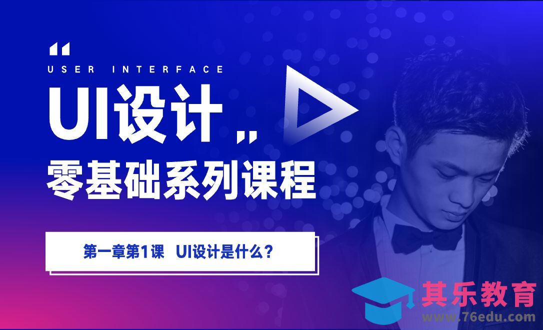 1.1 UI设计是什么？[虎课网UI设计视频教程][UI设计教程全集MP4 ]-第1张图片-我要自学网