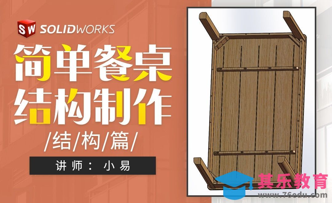 Solidworks-结构篇-简单餐桌结构制作[虎课网最新视频教程][免费高清MP4教程全集 ]-第1张图片-我要自学网