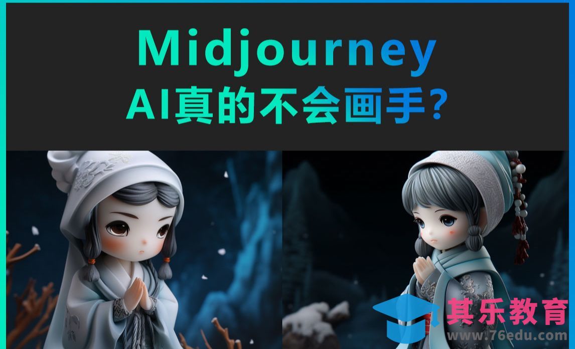 Midjourney-AI真的不会画手？[虎课网AICG人工智能视频教程][MP4高清全集 ]-第1张图片-我要自学网