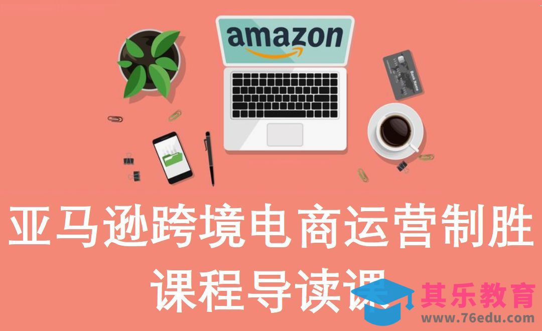 亚马逊【跨境电商运营制胜】-先导课[虎课网电商运营视频教程][最新电商教程全集MP4 ]-第1张图片-我要自学网