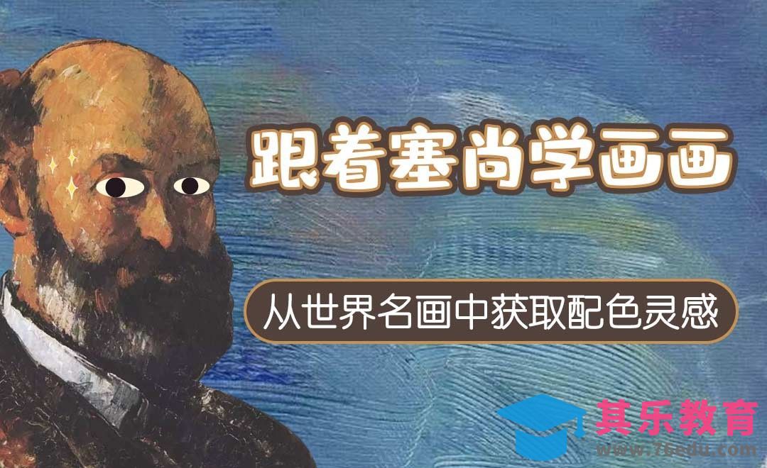 从世界名画中获取配色灵感-塞尚[虎课网绘画插画视频教程][ipad商业插画MP4教程全集 ]-第1张图片-我要自学网