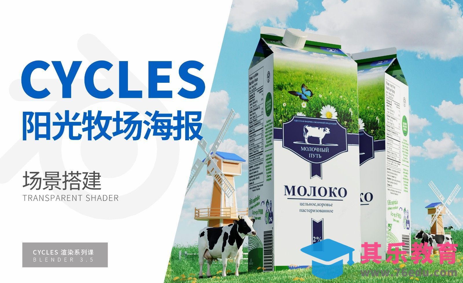 Blender+Cycles-阳光牧场牛奶海报-场景搭建[虎课网Blender视频教程][Blender建模教程MP4教程全集 ]-第1张图片-我要自学网