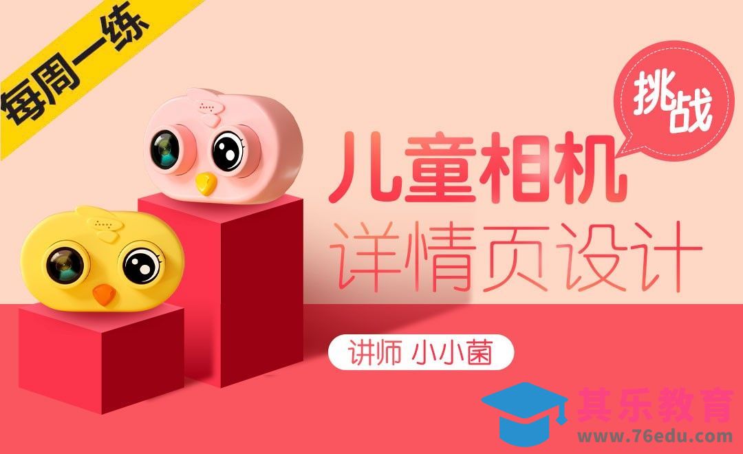 自由创作-儿童相机海报设计[虎课网电商运营视频教程][最新电商教程全集MP4 ]-第1张图片-我要自学网
