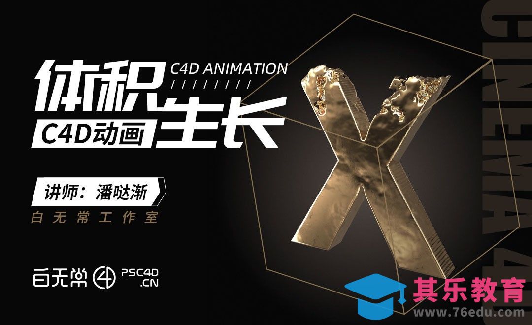 C4D-金属体积生长效果[虎课网C4D设计视频教程][产品数码建模MP4教程全集 ]-第1张图片-我要自学网