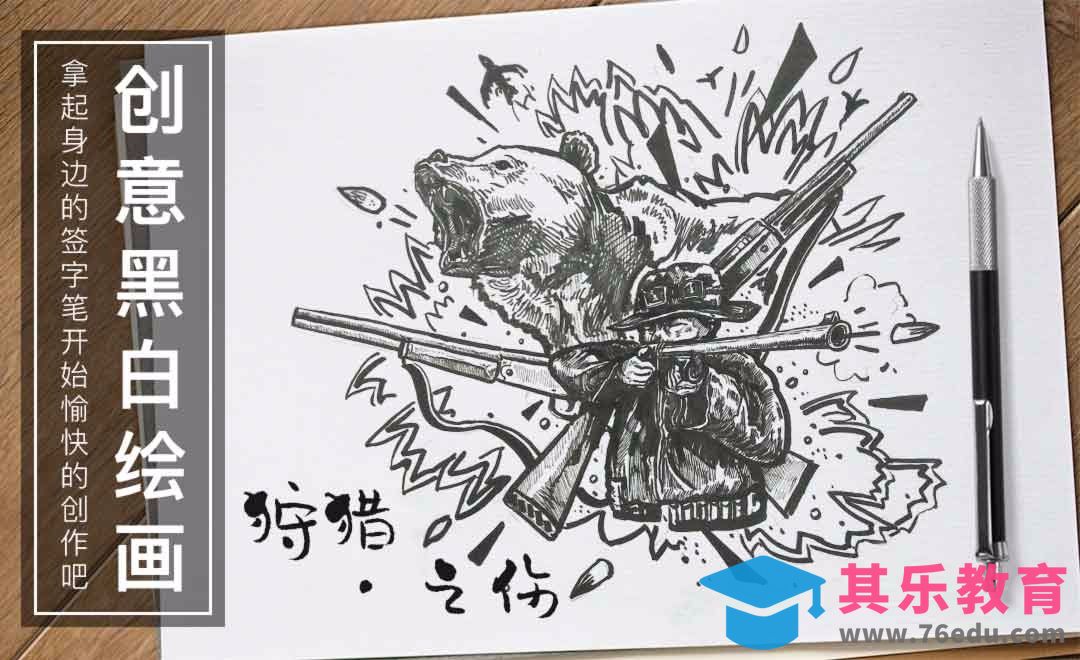 针管笔绘画-黑白创意插画-狩猎之殇[虎课网绘画插画视频教程][ipad商业插画MP4教程全集 ]-第1张图片-我要自学网