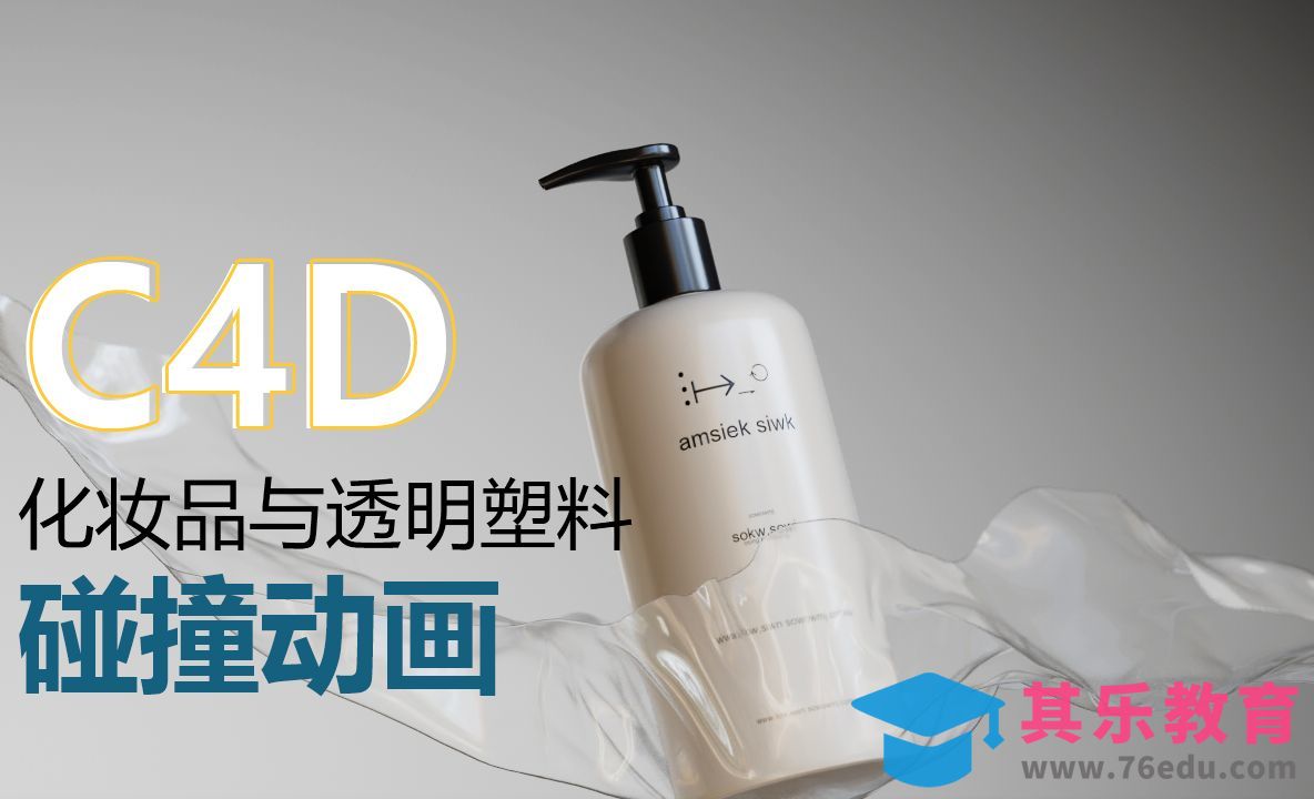 C4D+阿诺德-化妆品碰撞动画产品建模[虎课网C4D设计视频教程][产品数码建模MP4教程全集 ]-第1张图片-我要自学网