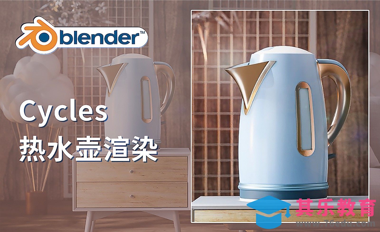 Blender-Cycles热水壶场景渲染[虎课网Blender视频教程][Blender建模教程MP4教程全集 ]-第1张图片-我要自学网