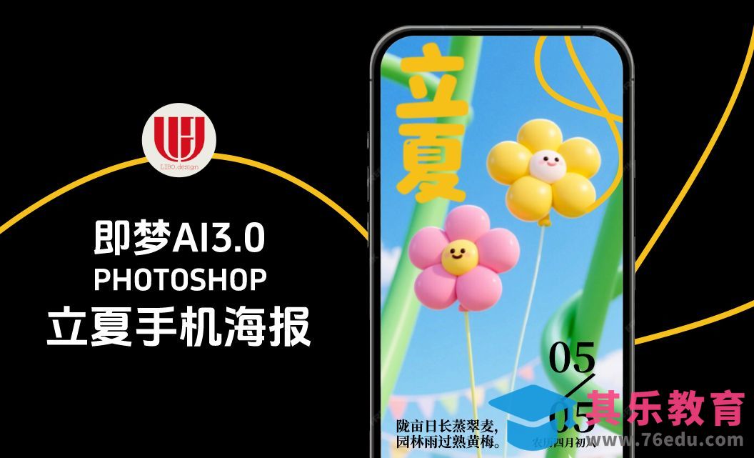 即梦AI3.0+PS-立夏手机运营海报[虎课网AICG人工智能视频教程][MP4高清全集 ]-第1张图片-我要自学网