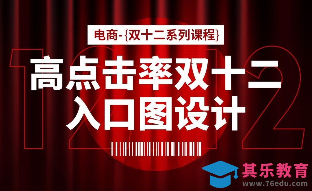 PS-高点率的双十二入口图设计[虎课网电商运营视频教程][最新电商教程全集MP4 ]-第1张图片-我要自学网