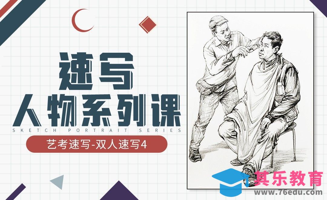 速写-人物-双人人物4[虎课网绘画插画视频教程][ipad商业插画MP4教程全集 ]-第1张图片-我要自学网