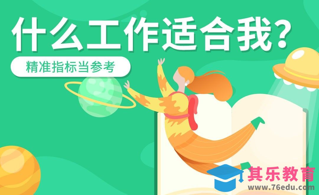 适合工作的选择方法与参考标准[虎课网最新视频教程][兴趣生活教程全集MP4 ]-第1张图片-我要自学网