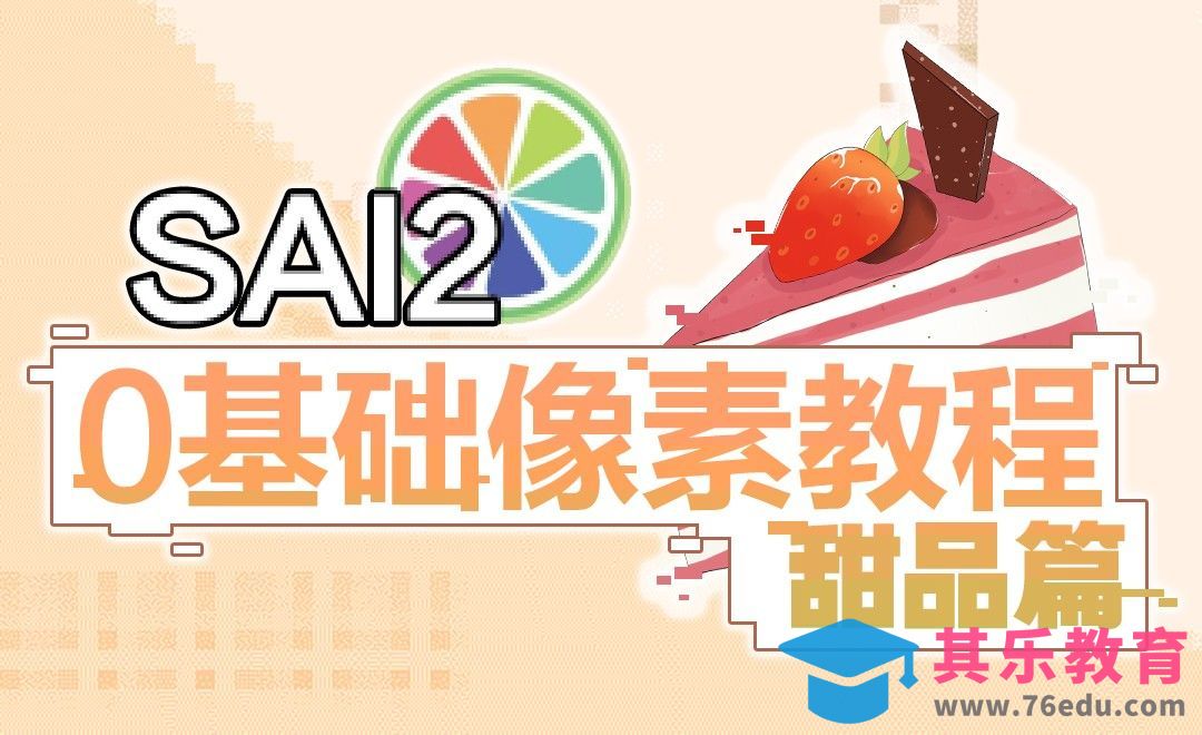 SAI2-板绘-0基础的像素教程-甜品篇[虎课网绘画插画视频教程][ipad商业插画MP4教程全集 ]-第1张图片-我要自学网