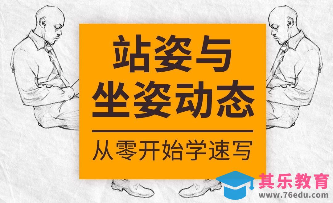 速写系列课程-站姿动态与坐姿动态[虎课网绘画插画视频教程][ipad商业插画MP4教程全集 ]-第1张图片-我要自学网