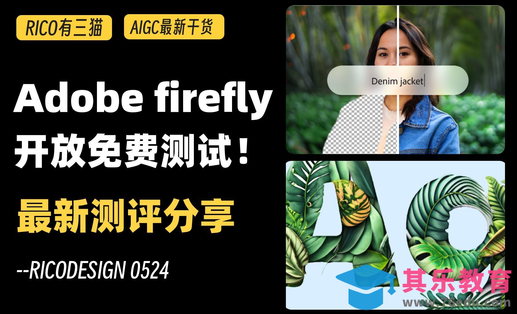 AI工具测评推荐！adobe firefly开放免费测试，这四个功能很实用！[虎课网AICG人工智能视频教程][MP4高清全集 ]-第1张图片-我要自学网
