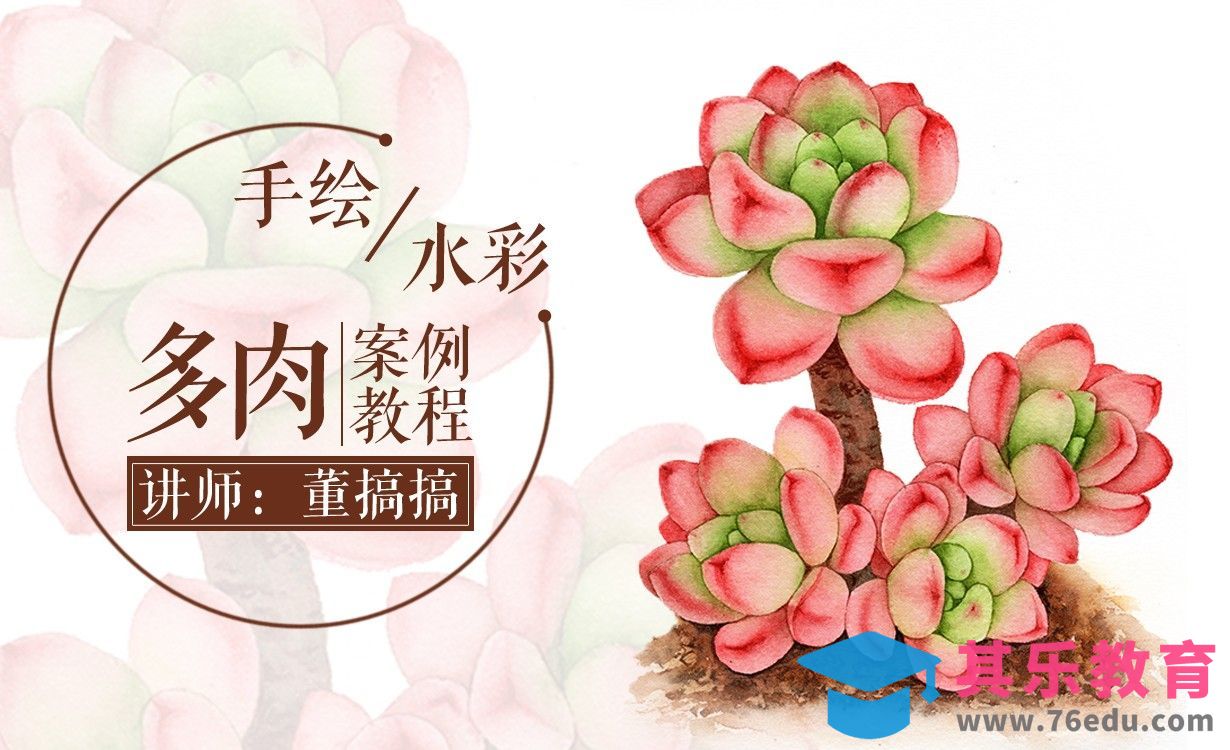 水彩-老桩多肉-实物绘制教程[虎课网绘画插画视频教程][ipad商业插画MP4教程全集 ]-第1张图片-我要自学网