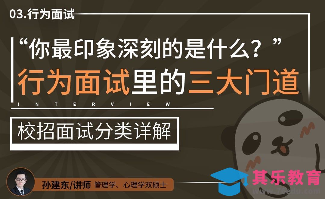 行为面试里的门道【校招面试分类详解】[虎课网最新视频教程][兴趣生活教程全集MP4 ]-第1张图片-我要自学网