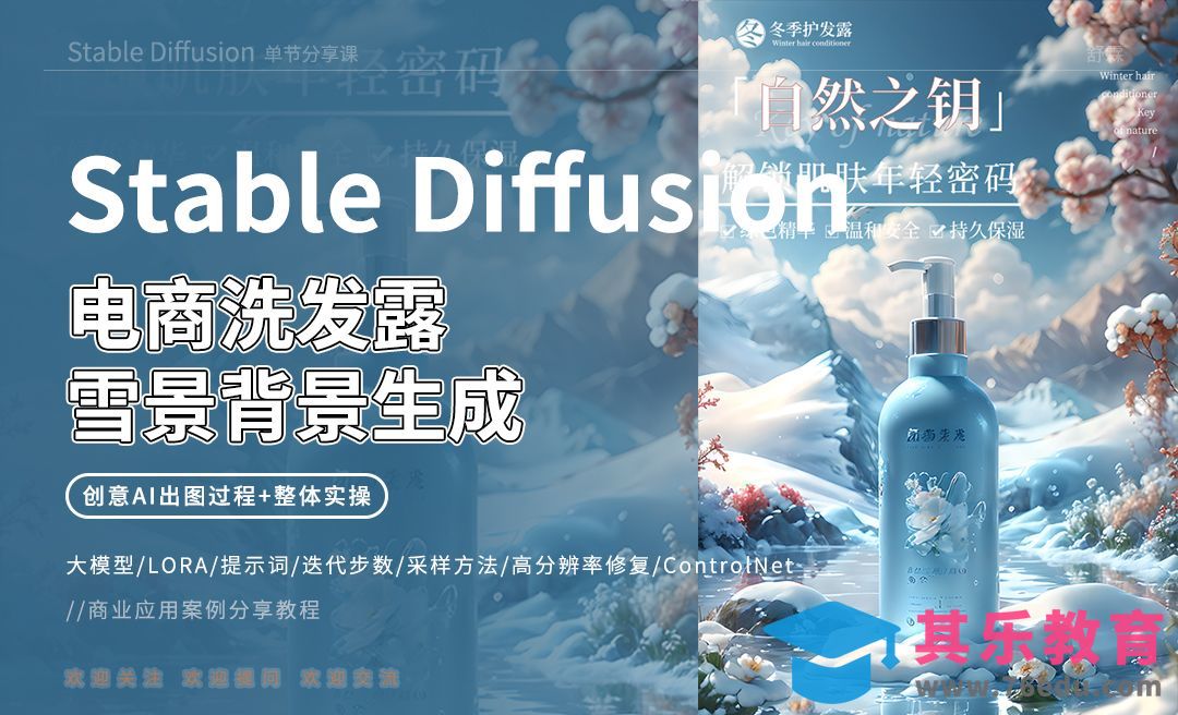 Stable Diffusion-电商洗发露雪景背景生成[虎课网AICG人工智能视频教程][MP4高清全集 ]-第1张图片-我要自学网