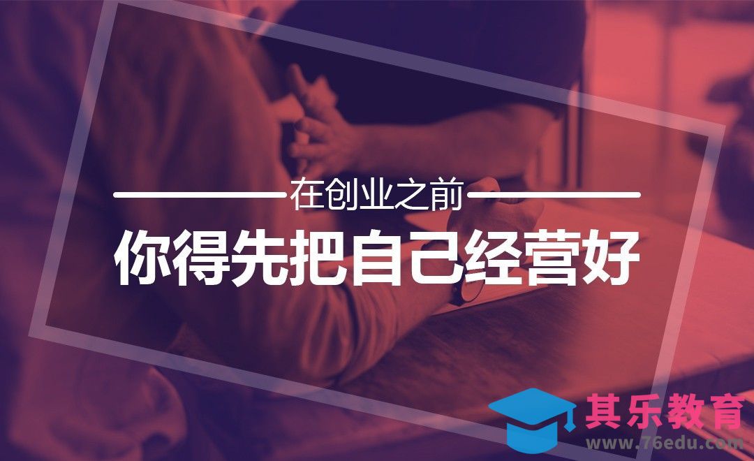 在创业之前，你得先把自己经营好[虎课网办公职场视频教程][办公职场教程全集MP4 ]-第1张图片-我要自学网
