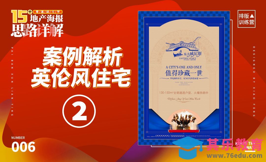 英伦风地产海报案例分析[虎课网平面设计视频教程][图片排版配色MP4高清全集 ]-第1张图片-我要自学网