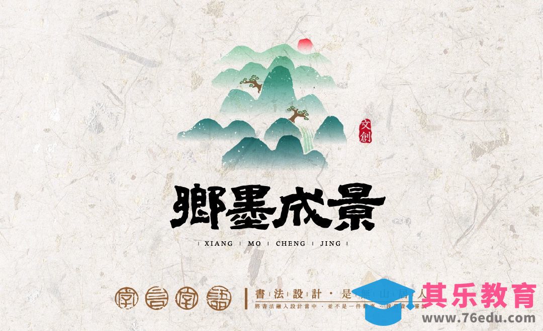 AI+PS-「乡墨成景」书法字体logo设计[虎课网品牌设计视频教程][logo包装设计教程全集MP4 ]-第1张图片-我要自学网