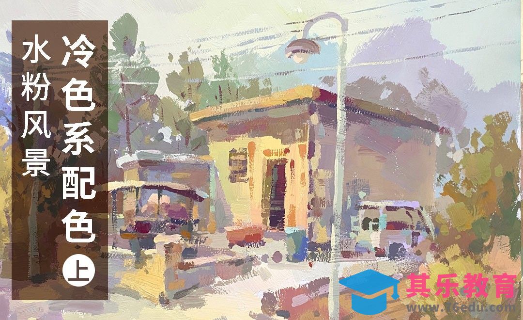 水粉-风景-冷色系配色（起型与铺色）[虎课网绘画插画视频教程][ipad商业插画MP4教程全集 ]-第1张图片-我要自学网