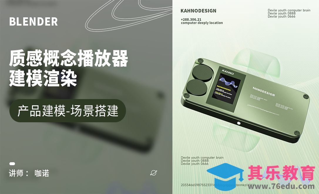 Blender+Cycles-质感概念播放器建模[虎课网Blender视频教程][Blender建模教程MP4教程全集 ]-第1张图片-我要自学网