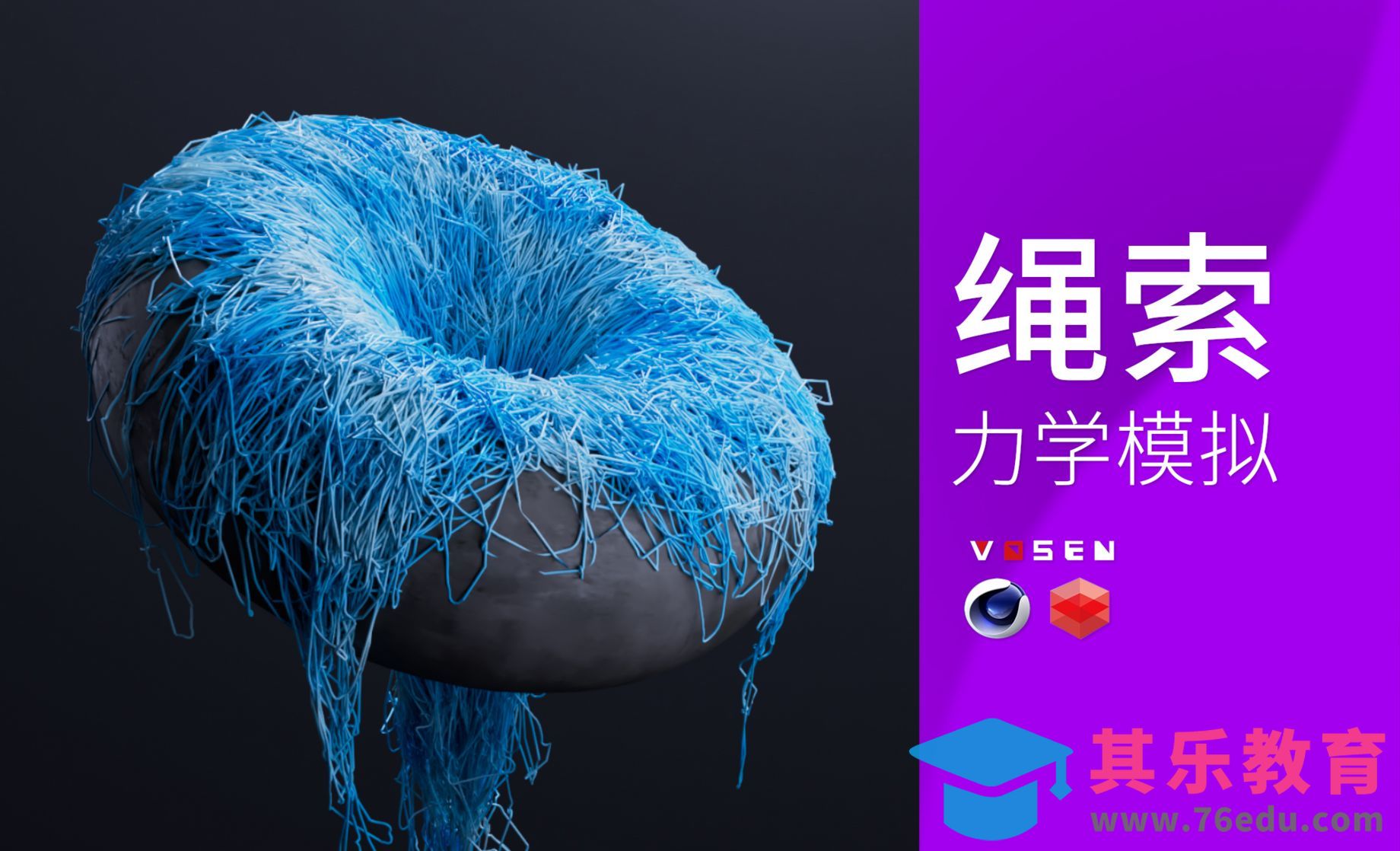 C4D利用克隆制作线团模拟[虎课网C4D设计视频教程][产品数码建模MP4教程全集 ]-第1张图片-我要自学网