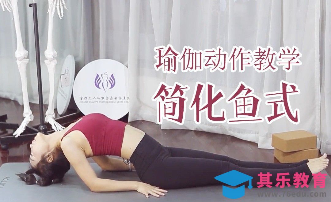 简化鱼式-瑜伽动作视频教学[虎课网最新视频教程][兴趣生活教程全集MP4 ]-第1张图片-我要自学网