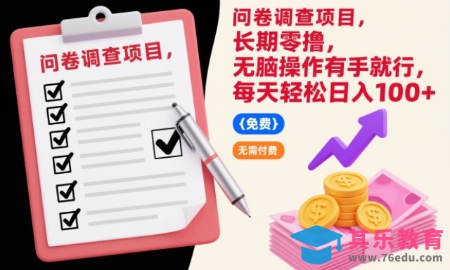 问卷调查项目,长期零撸,无脑操作有手就行,每天轻松日入100+【揭秘】-第1张图片-我要自学网 问卷调查项目,长期零撸,无脑操作有手就行,每天轻松日入100+【揭秘】-第1张图片-我要自学网