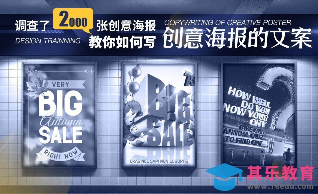 调查了2000张创意海报，教你写创意海报的文案！[虎课网最新视频教程][免费高清MP4教程全集 ]-第1张图片-我要自学网