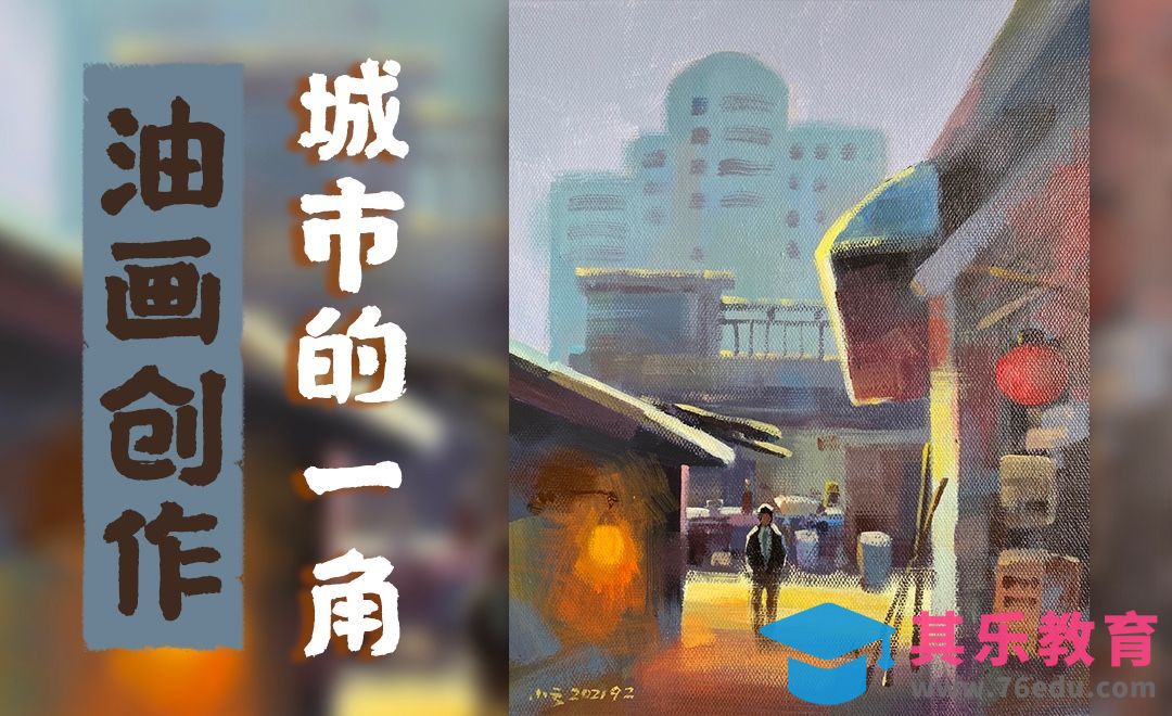 油画-城市风景-城市一角[虎课网绘画插画视频教程][ipad商业插画MP4教程全集 ]-第1张图片-我要自学网