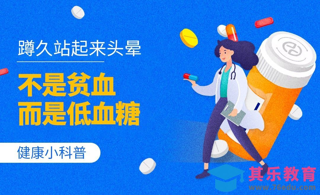 健康小科普-蹲久站起来不是贫血而是低血压[虎课网最新视频教程][兴趣生活教程全集MP4 ]-第1张图片-我要自学网
