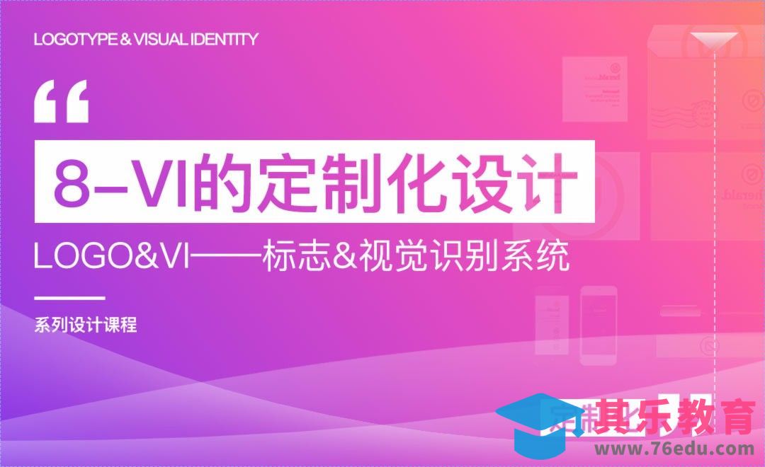 VI的定制化设计-LOGO&VI系列课程[虎课网品牌设计视频教程][logo包装设计教程全集MP4 ]-第1张图片-我要自学网