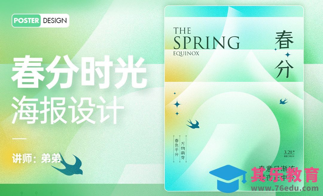 PS-春分时节弥散光海报设计[平面设计视频教程][海报设计MP4高清全集 ]-第1张图片-我要自学网