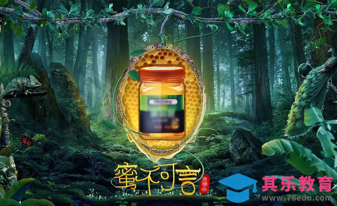 PS-蜜不可言 森林场景[平面设计视频教程][海报设计MP4高清全集 ]-第1张图片-我要自学网