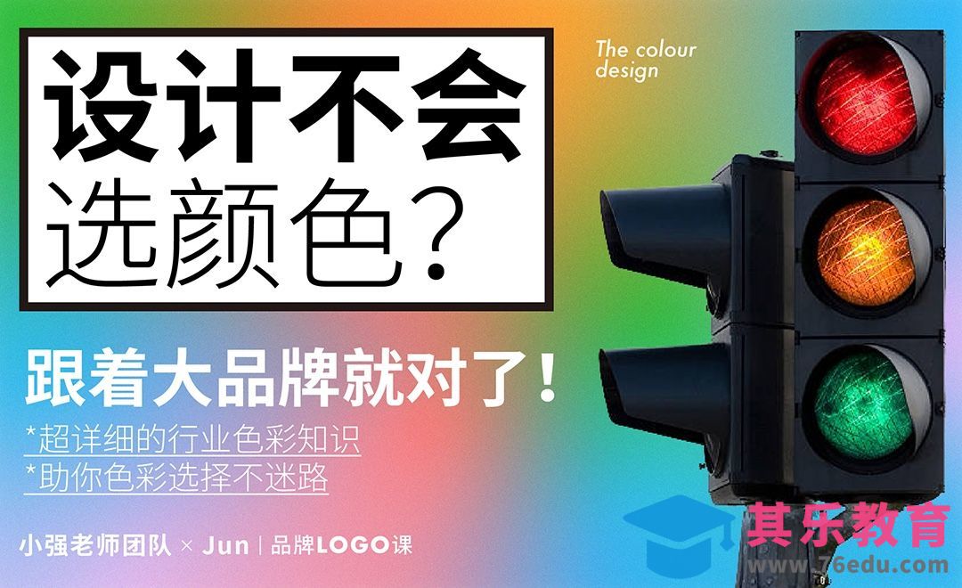 跟着大品牌学颜色 零基础设计颜色选用指南[虎课网品牌设计视频教程][logo包装设计教程全集MP4 ]-第1张图片-我要自学网