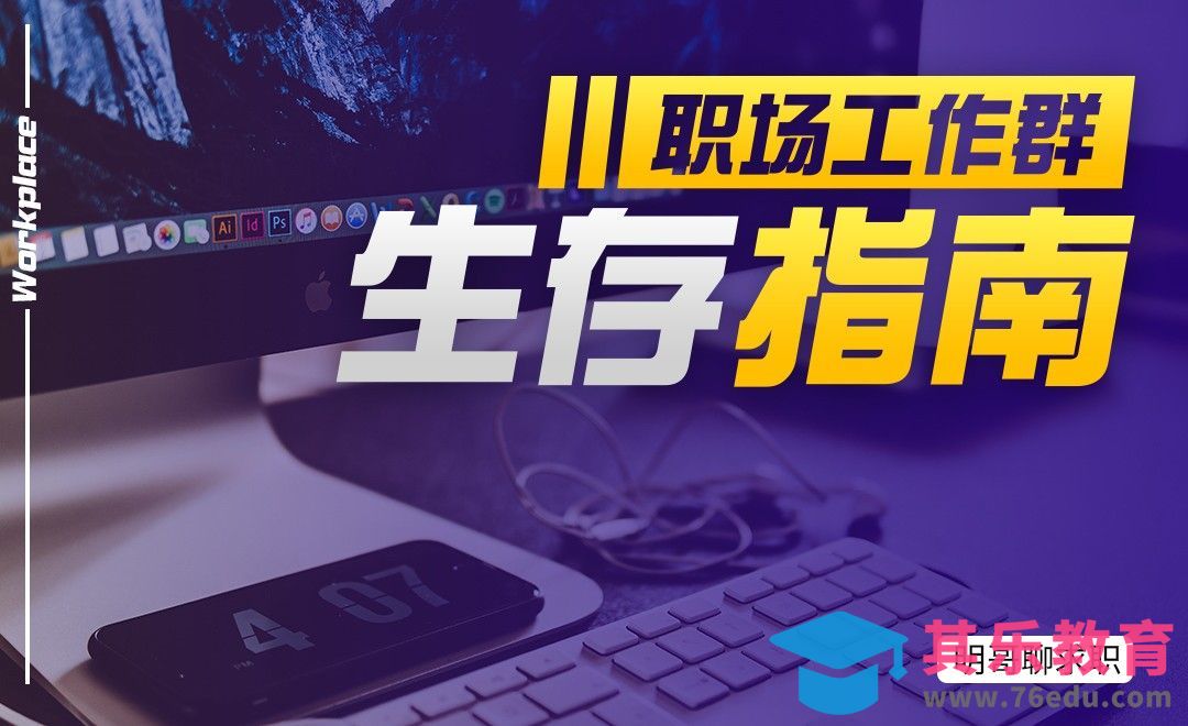 职场工作群生存指南[虎课网办公职场视频教程][办公职场教程全集MP4 ]-第1张图片-我要自学网