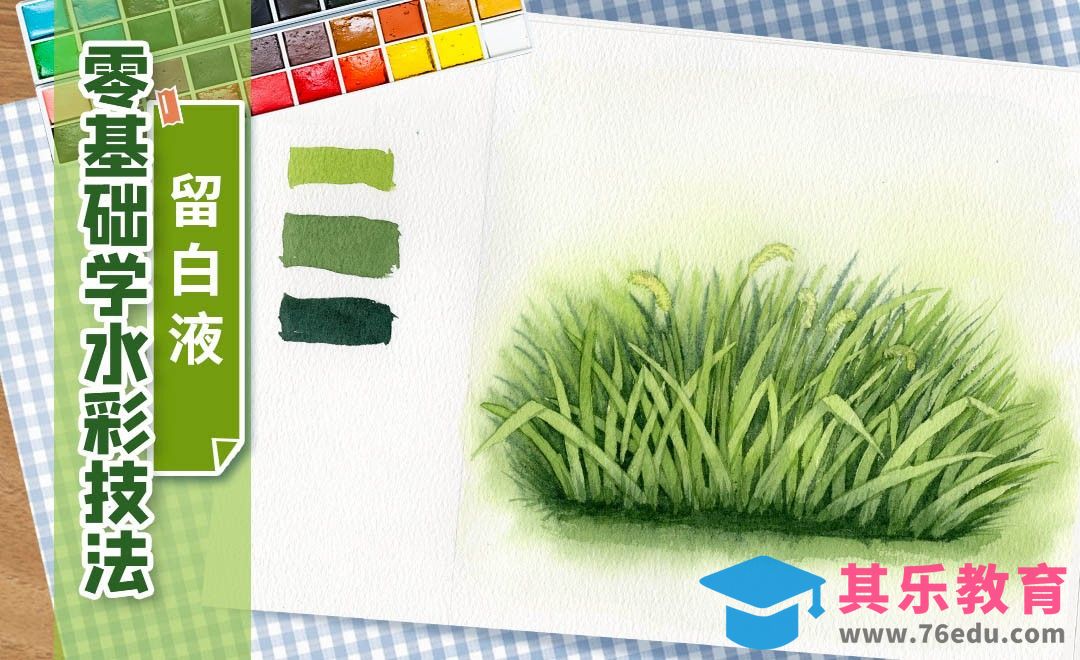 零基础学水彩技法-留白液的用法[虎课网绘画插画视频教程][ipad商业插画MP4教程全集 ]-第1张图片-我要自学网