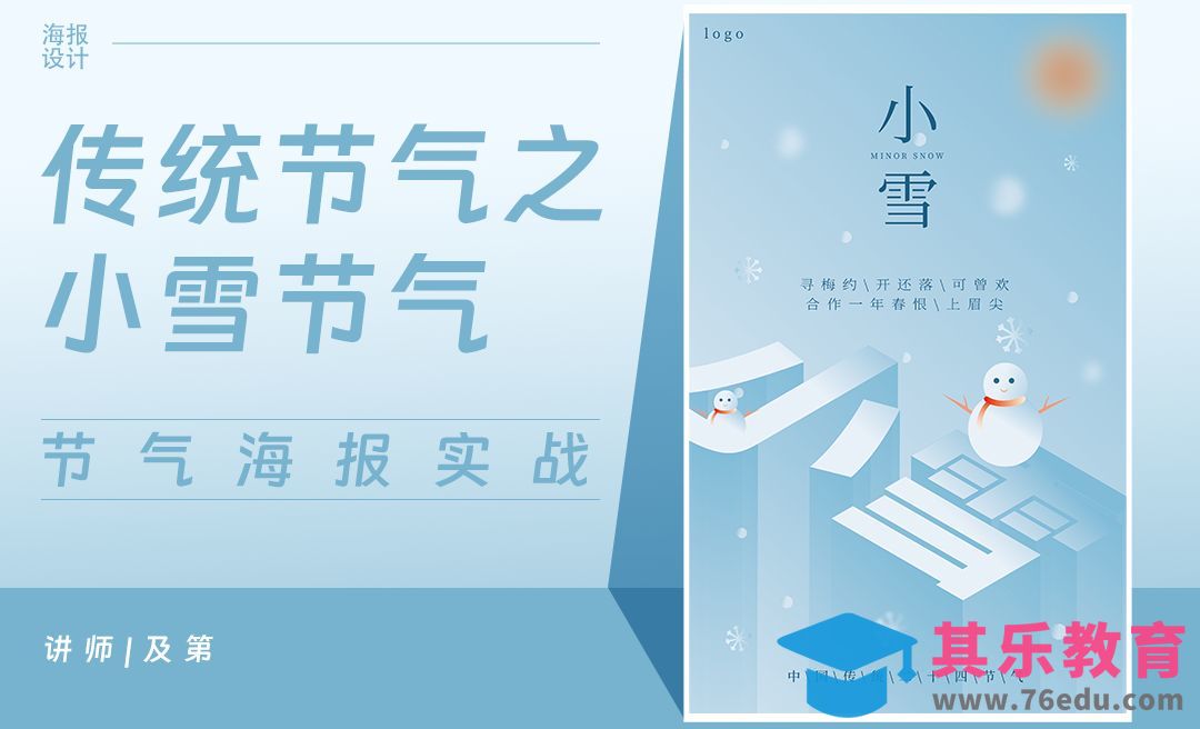 小雪节气海报[平面设计视频教程][海报设计MP4高清全集 ]-第1张图片-我要自学网