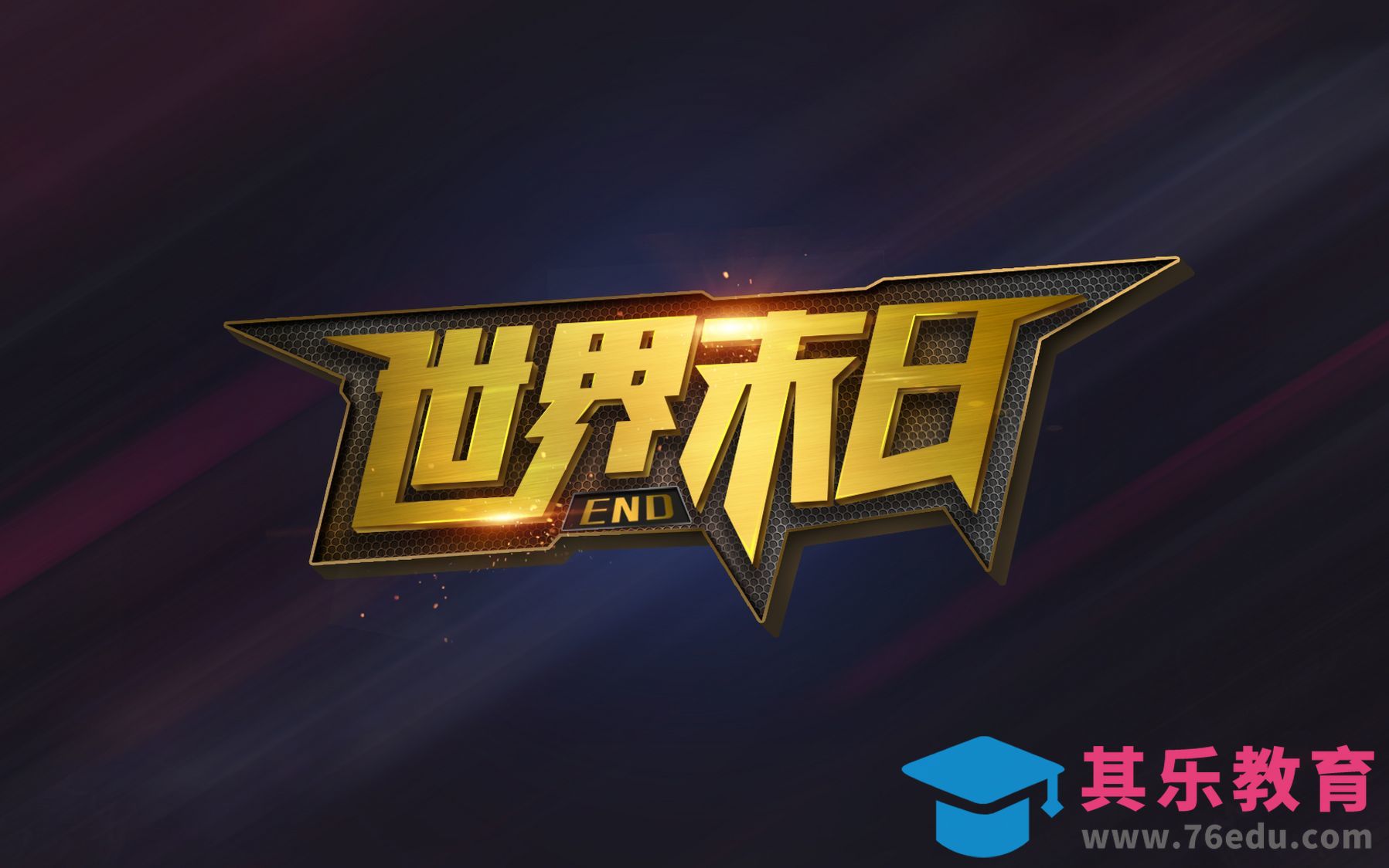 PS+AI-世界末日[虎课网平面设计视频教程][字体设计教程MP4高清全集 ]-第1张图片-我要自学网