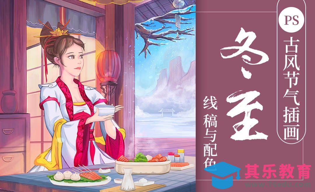 PS-冬至节气二次元古风插画(线稿与配色)[虎课网绘画插画视频教程][ipad商业插画MP4教程全集 ]-第1张图片-我要自学网
