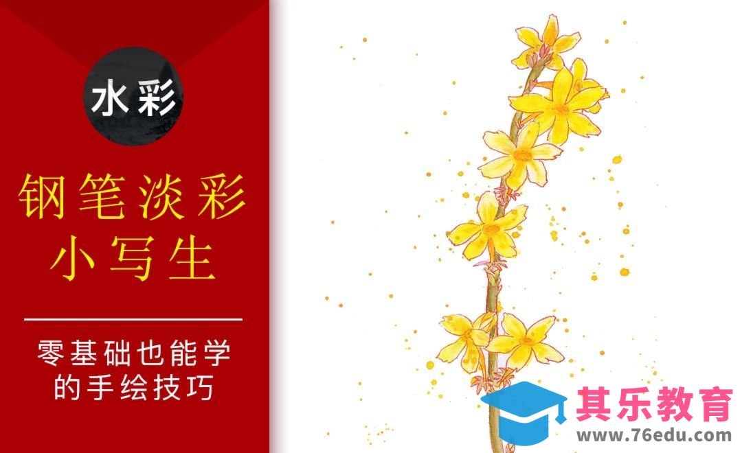 水彩-迎春花钢笔淡彩速写-零基础也能学的水彩技法课[虎课网绘画插画视频教程][ipad商业插画MP4教程全集 ]-第1张图片-我要自学网