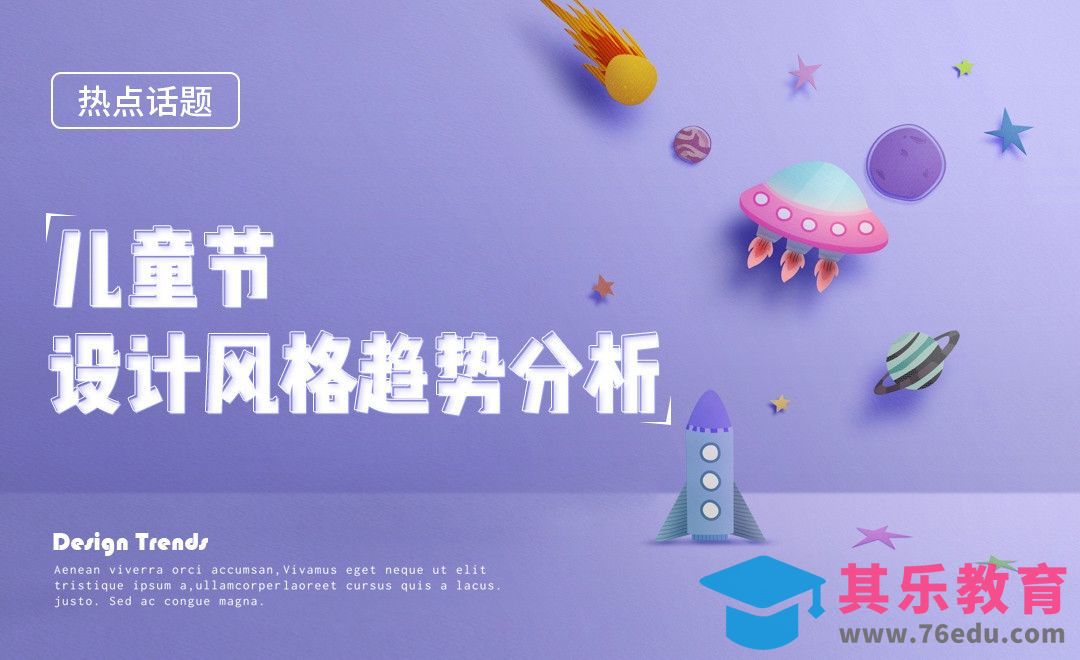 儿童节设计风格趋势分析[虎课网最新视频教程][免费高清MP4教程全集 ]-第1张图片-我要自学网