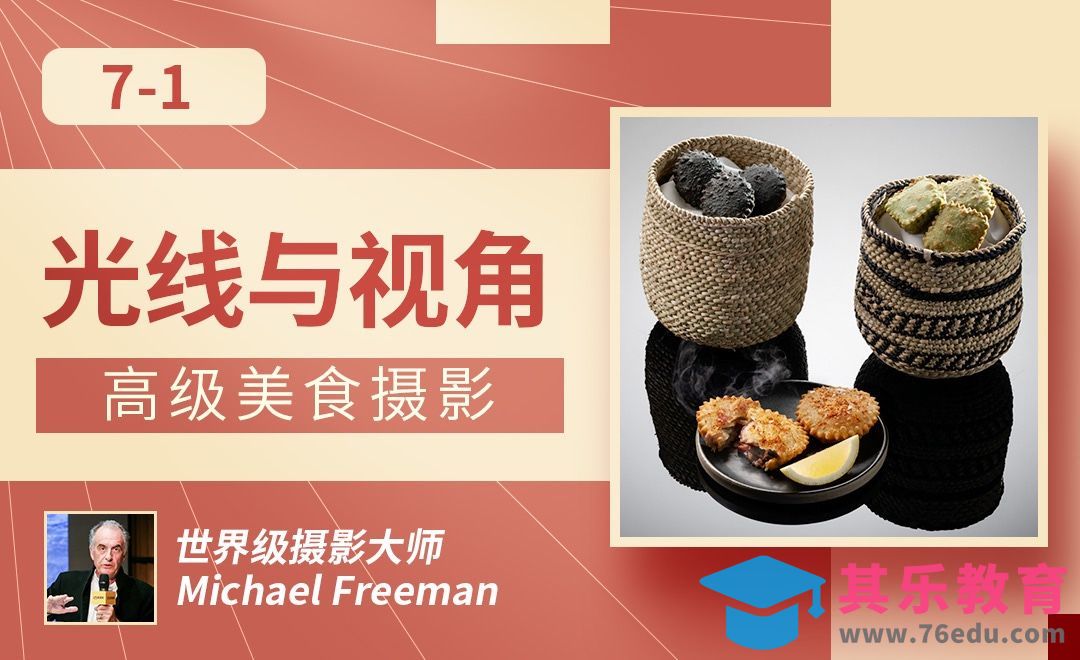 光线与视角-高级美食摄影[虎课网最新视频教程][免费高清MP4教程全集 ]-第1张图片-我要自学网