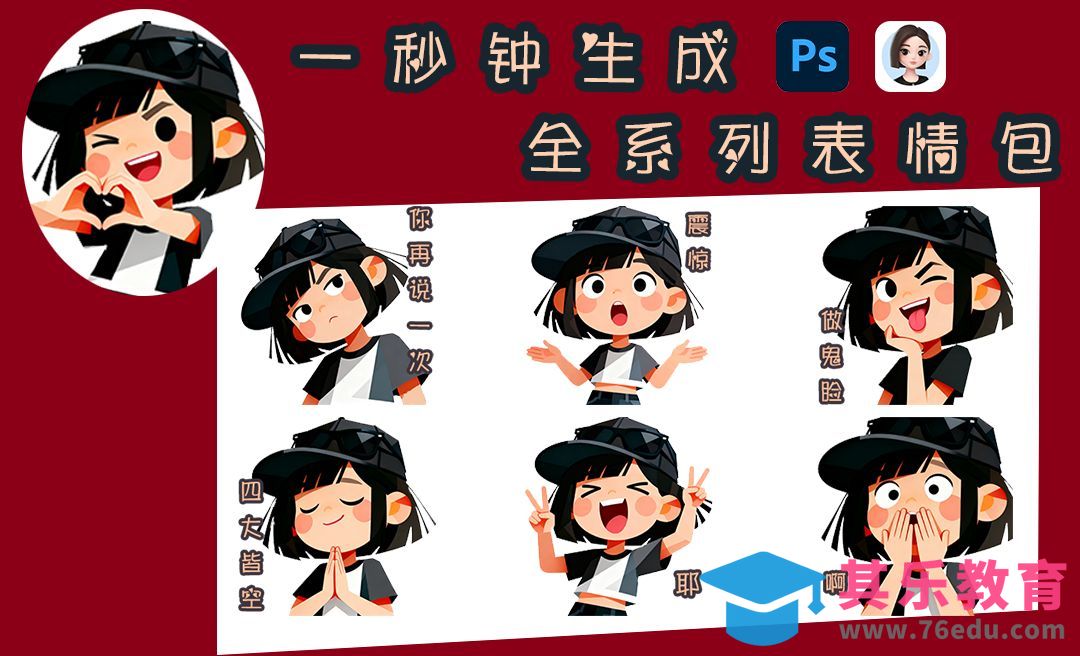 豆包+PS一键生成表情包[虎课网AICG人工智能视频教程][MP4高清全集 ]-第1张图片-我要自学网