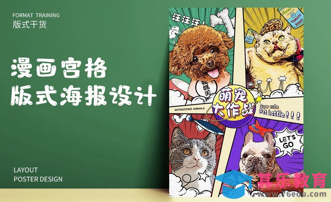 PS-萌宠大作战漫画风海报设计[平面设计视频教程][海报设计MP4高清全集 ]-第1张图片-我要自学网