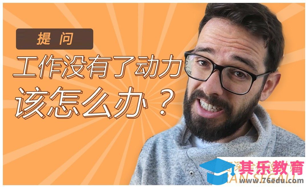 工作没了动力该怎么办？[虎课网最新视频教程][免费高清MP4教程全集 ]-第1张图片-我要自学网