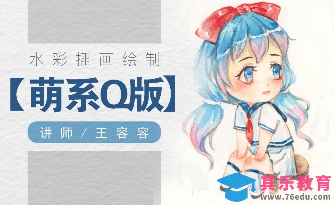 水彩-Q版萌系萝莉[虎课网绘画插画视频教程][ipad商业插画MP4教程全集 ]-第1张图片-我要自学网