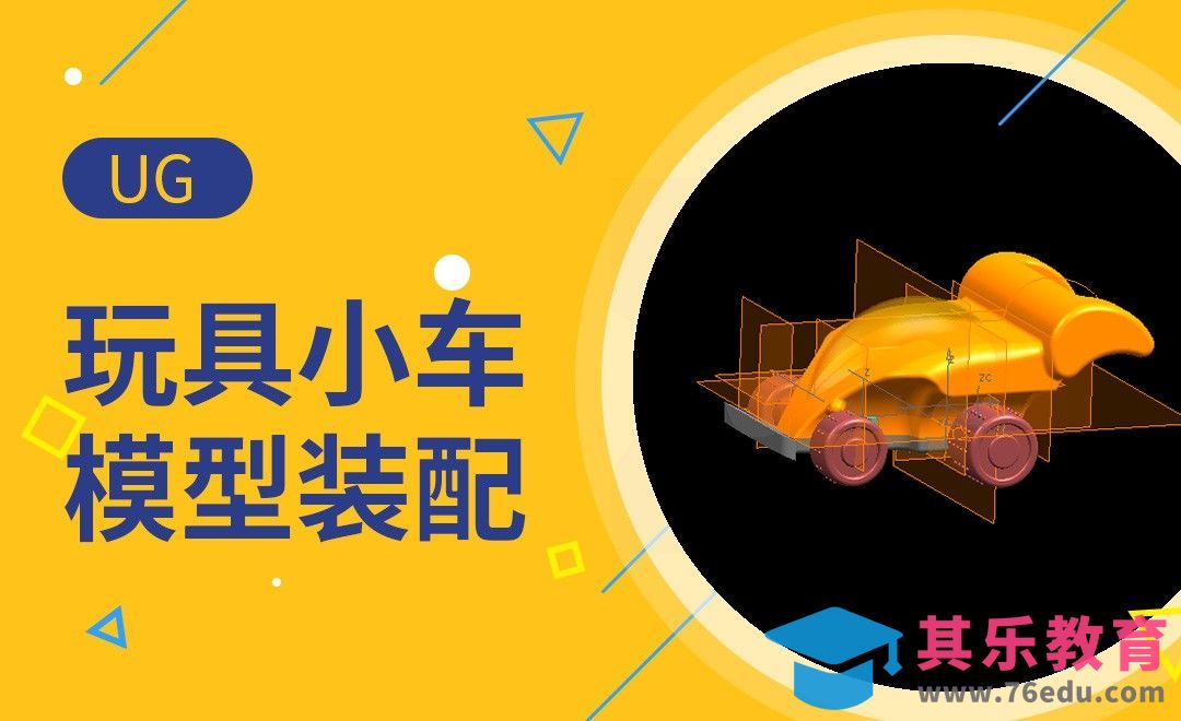 UG-小车模型装配案例[虎课网最新视频教程][免费高清MP4教程全集 ]-第1张图片-我要自学网